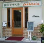 園田チャペル